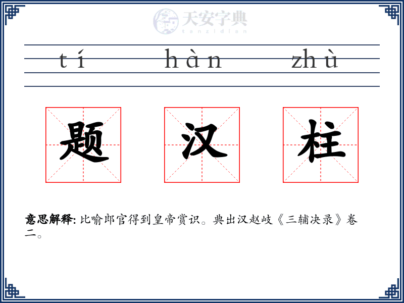 题汉柱