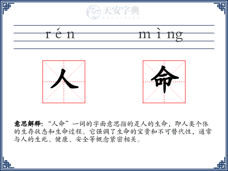 人命