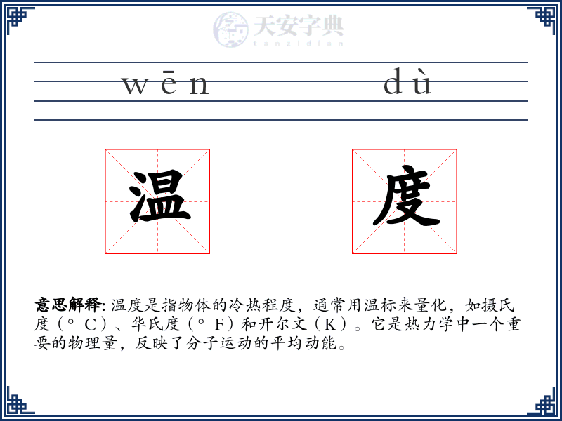 温度