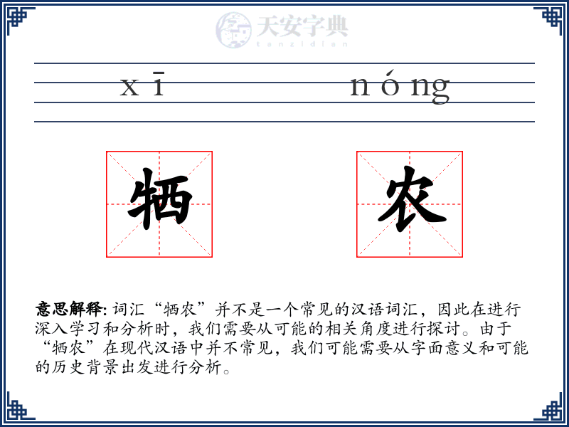 牺农
