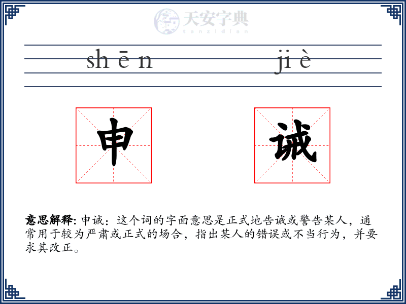 申诫