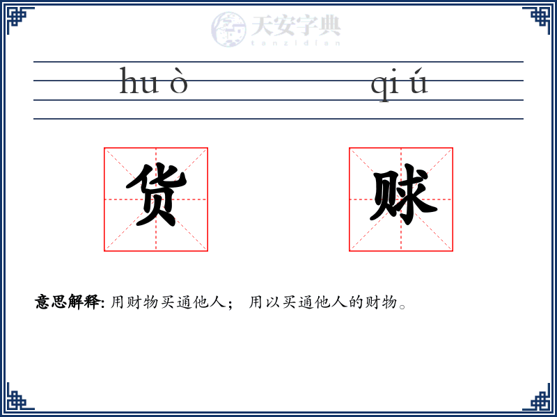货赇