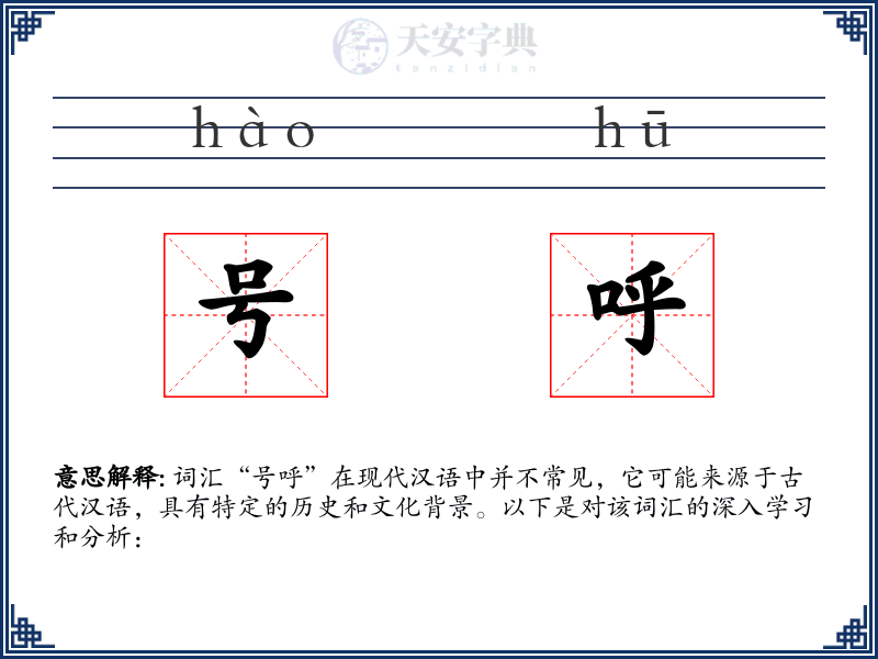 号呼