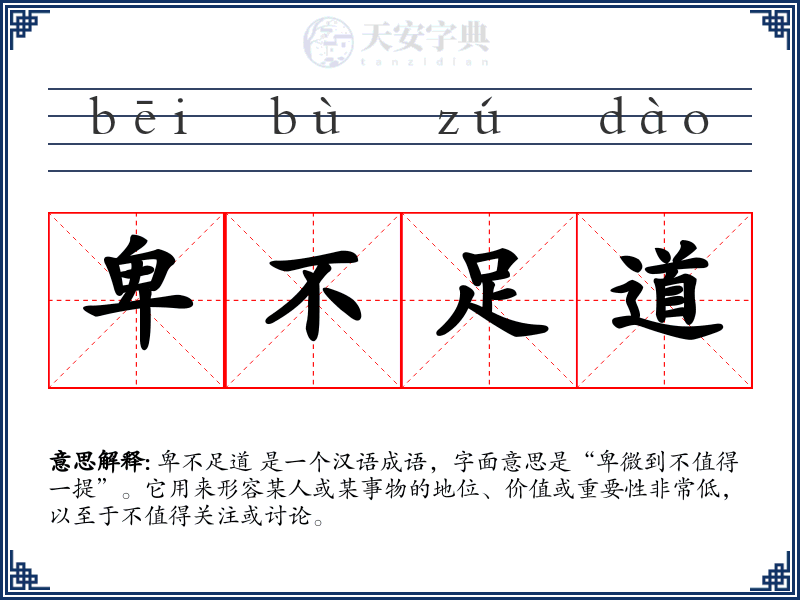 卑不足道