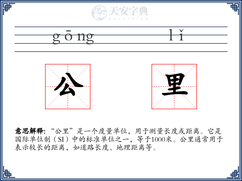 公里