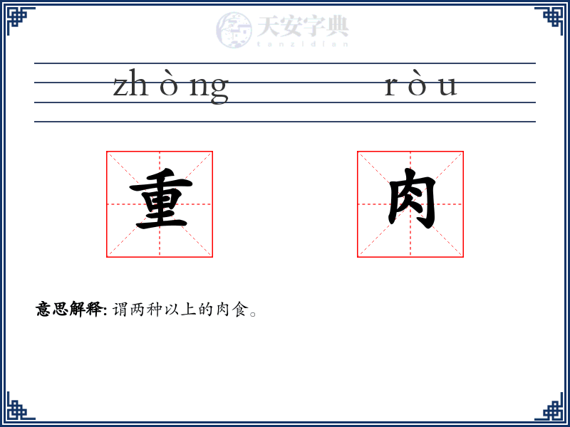 重肉
