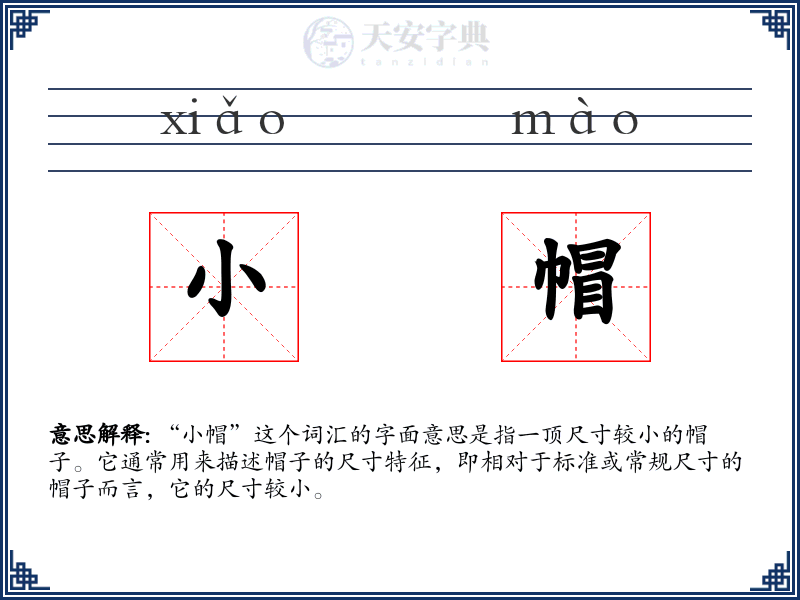 小帽