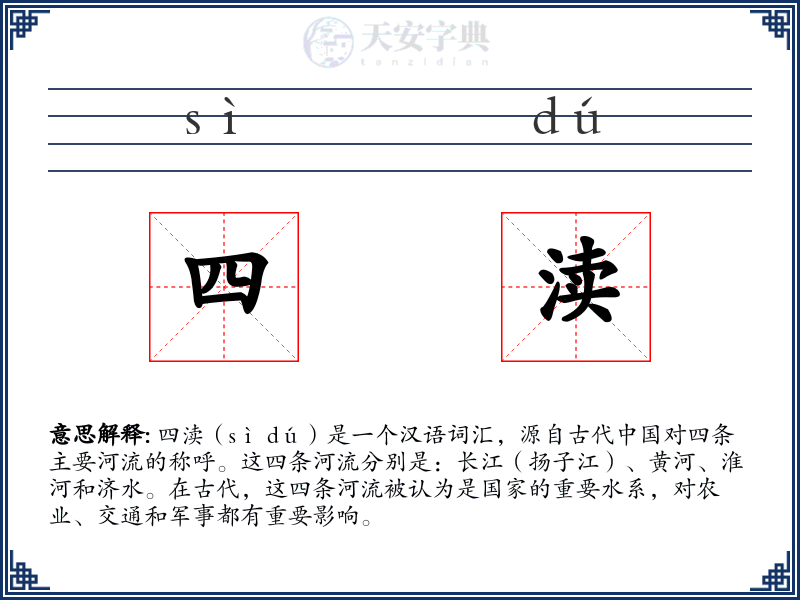 四渎