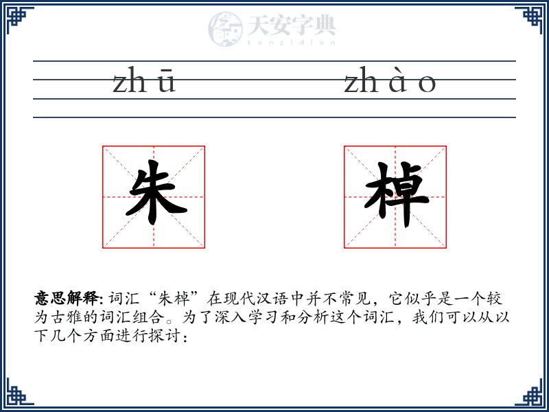 朱棹