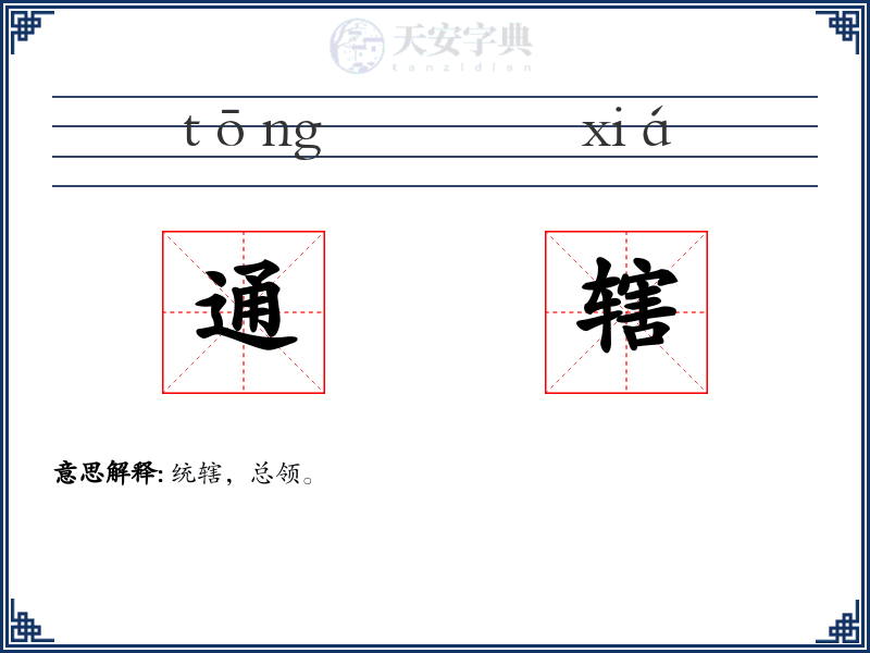 通辖