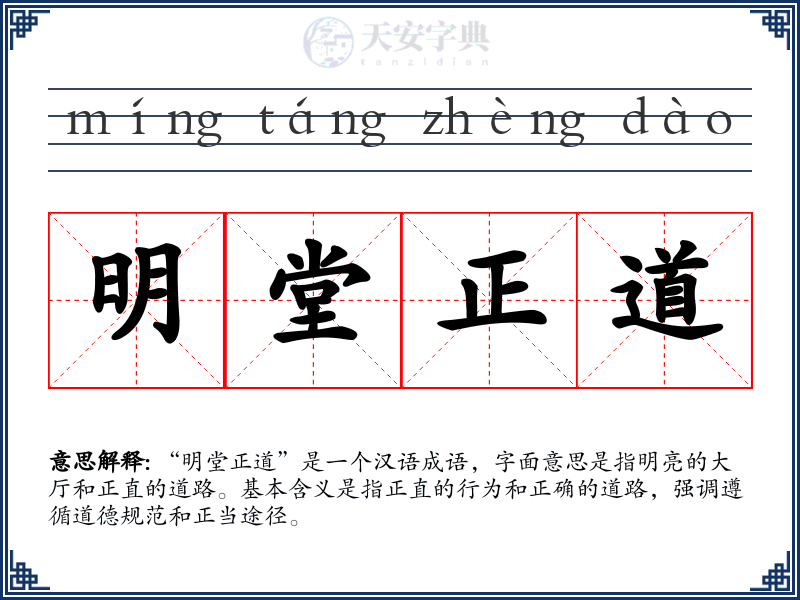 明堂正道
