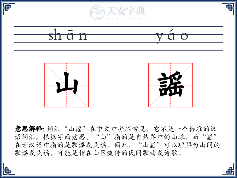 山謡