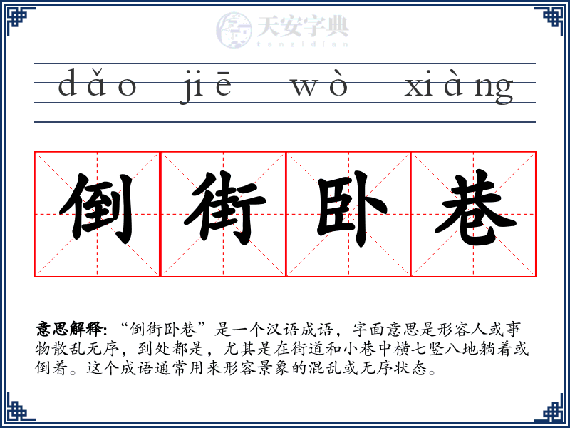 倒街卧巷