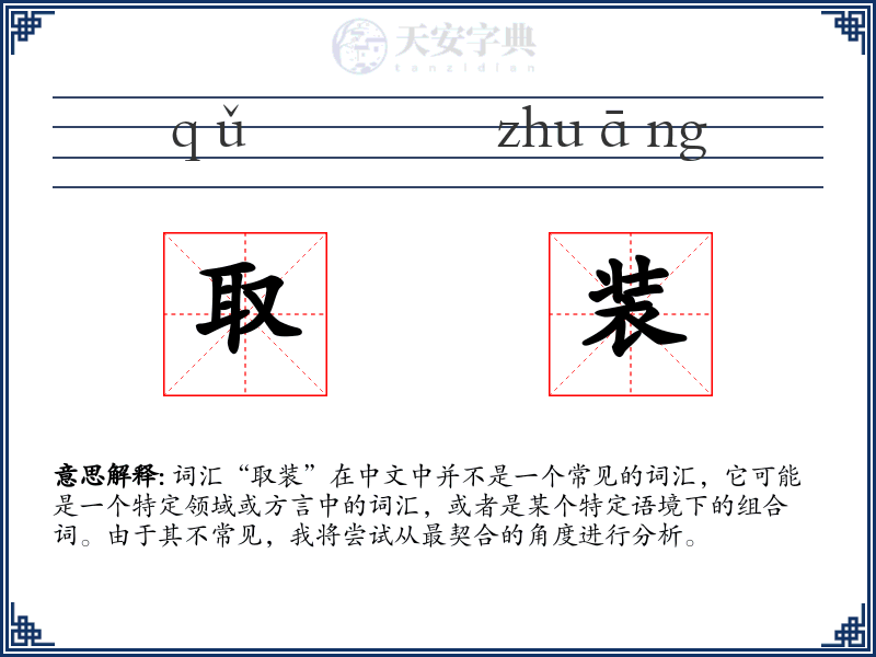 取装