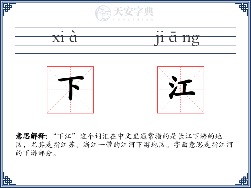 下江