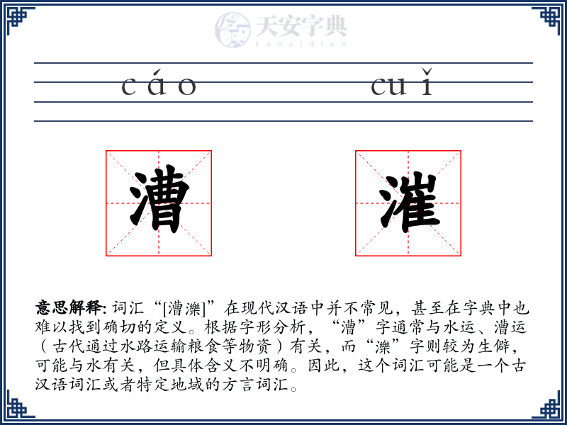 漕漼