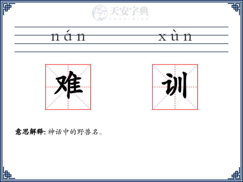 难训