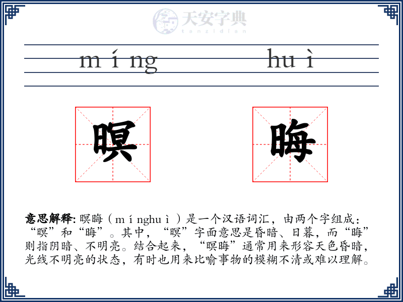 暝晦