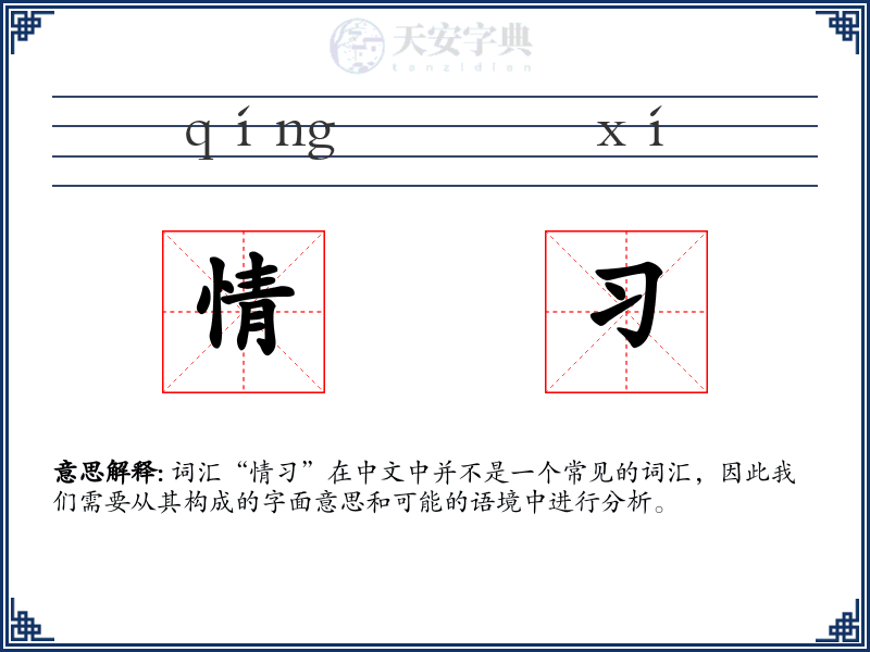 情习