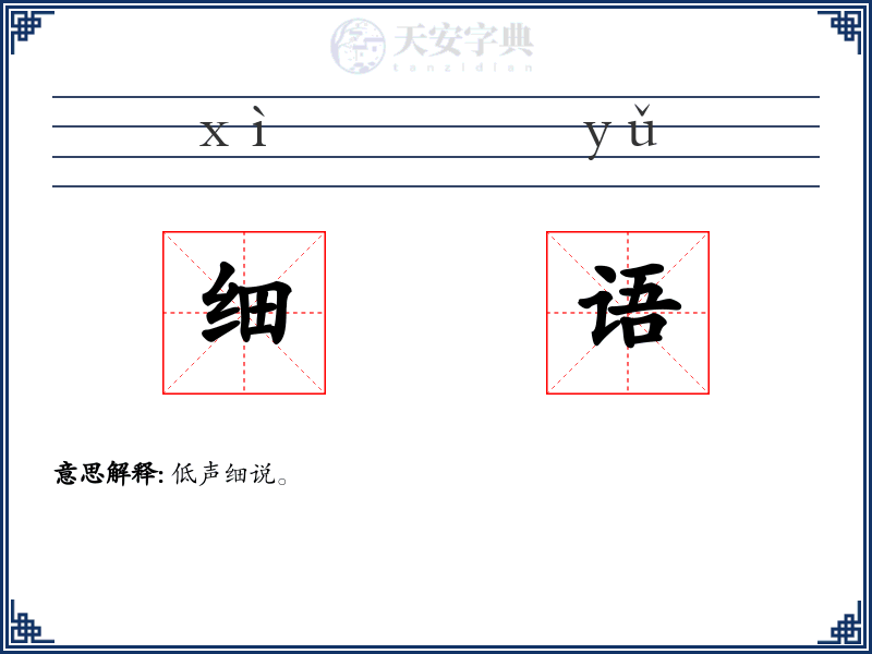 细语