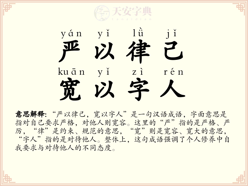 严以律己，宽以字人