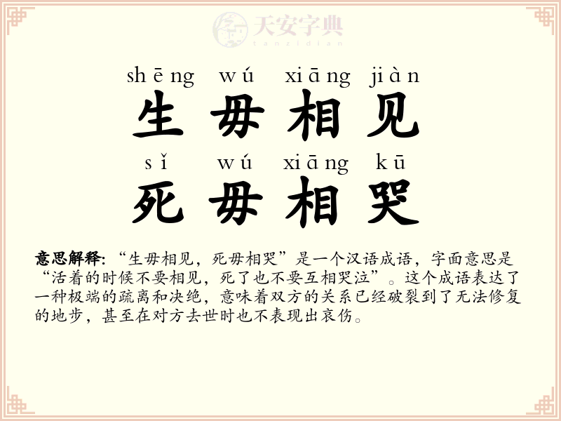 生毋相见，死毋相哭
