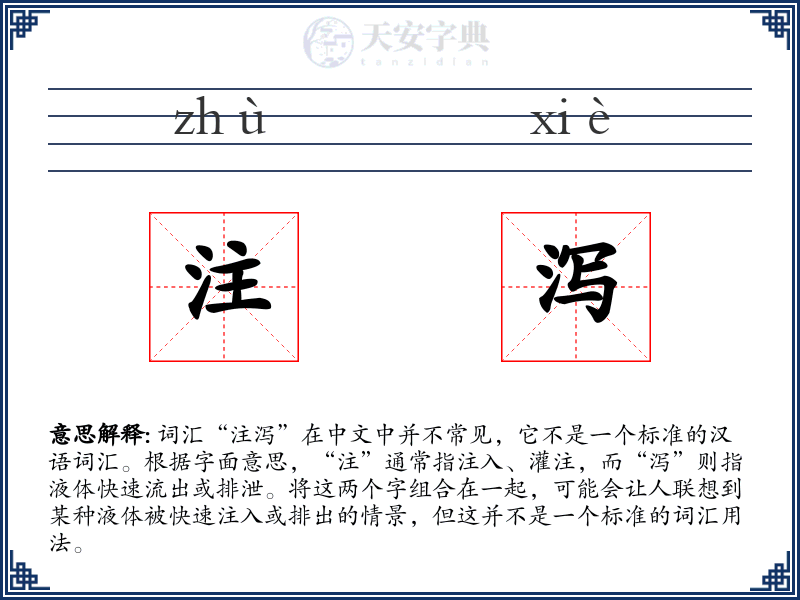 注泻