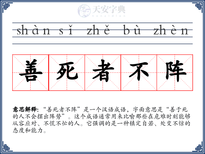 善死者不阵