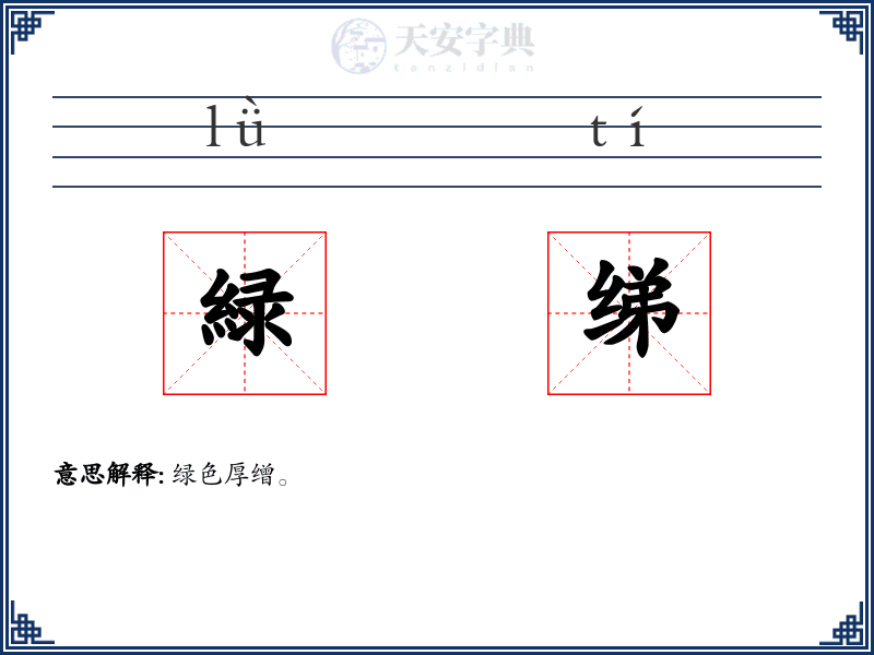 緑绨