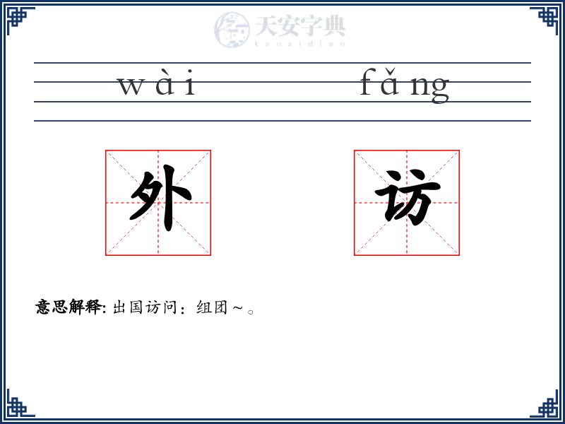外访