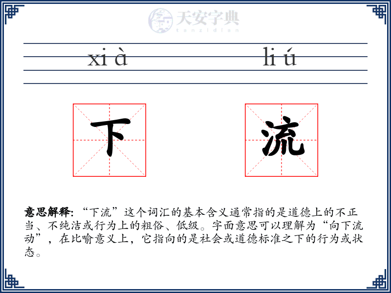 下流
