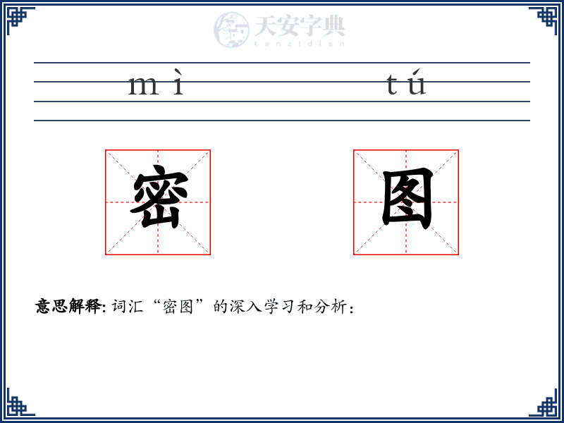 密图