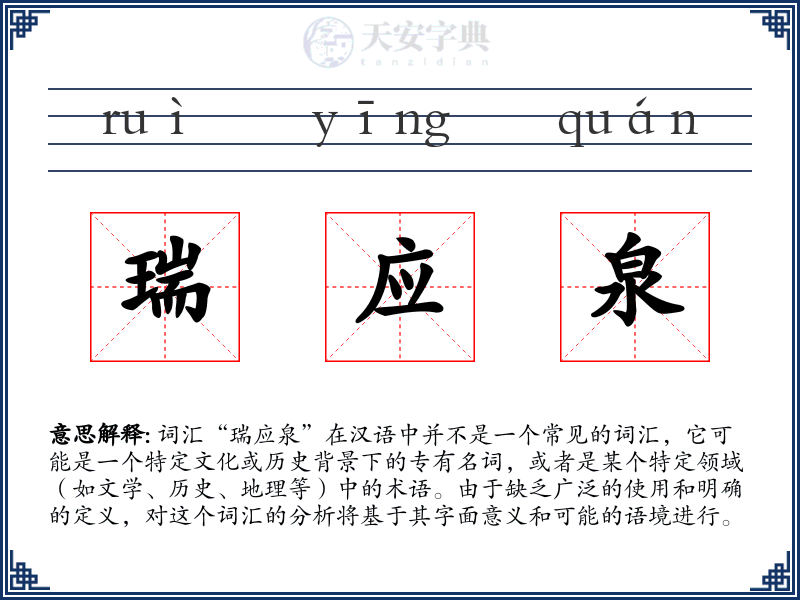 瑞应泉
