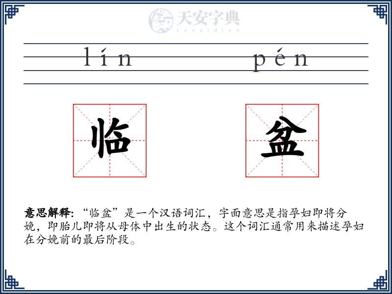 临盆