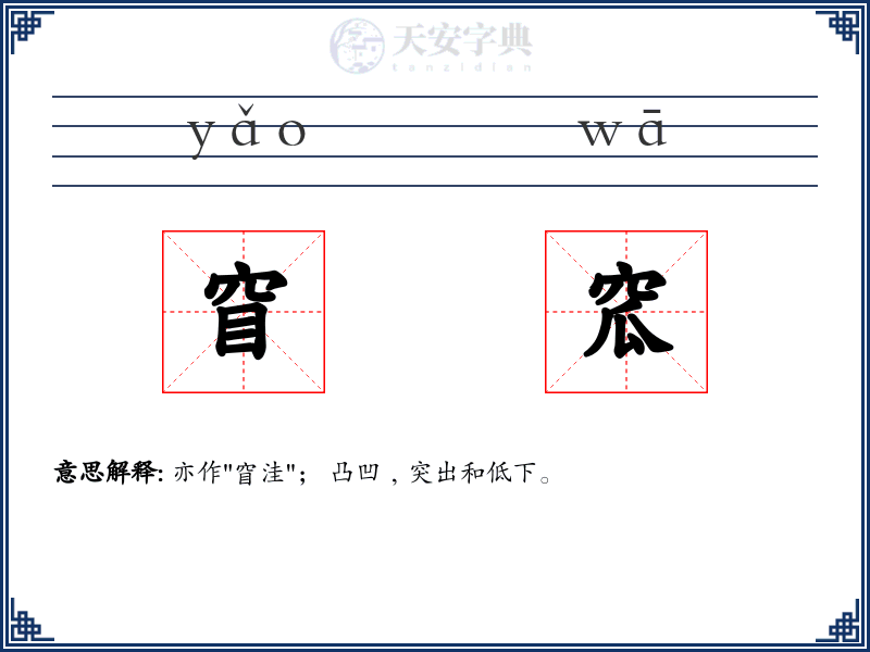 窅窊