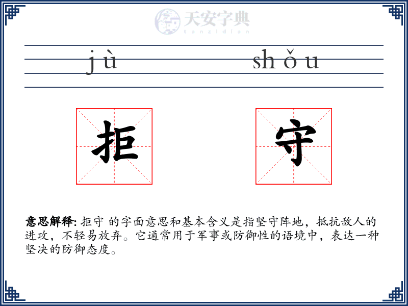 拒守