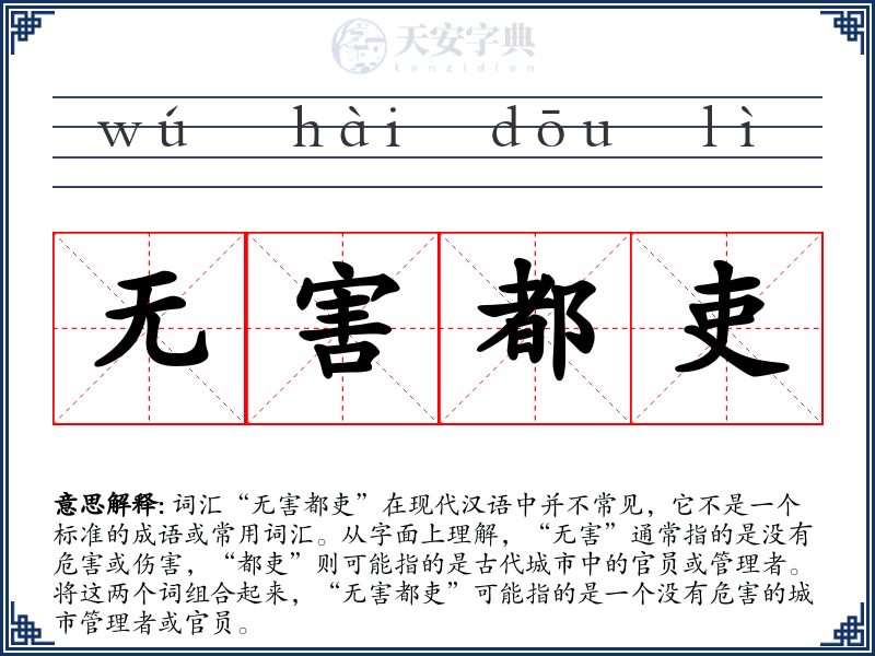 无害都吏