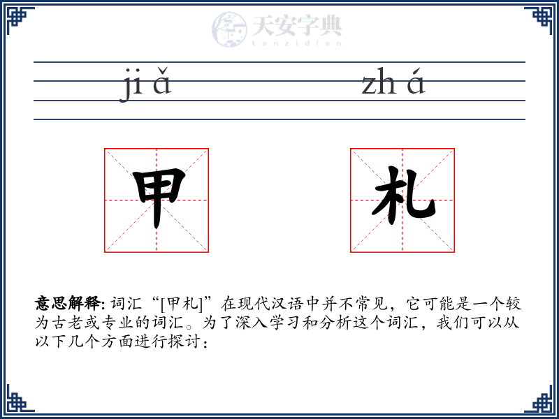 甲札