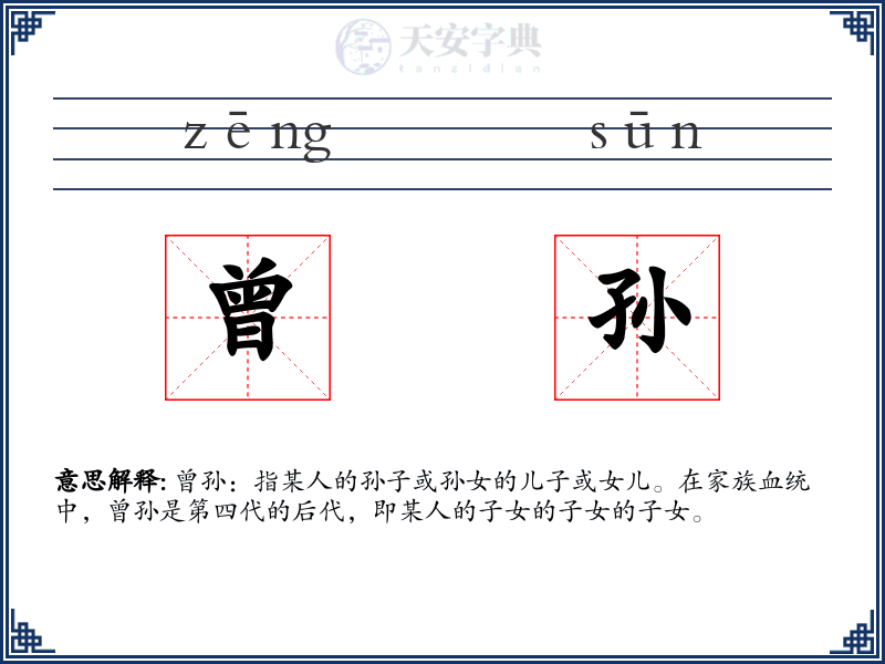 曾孙