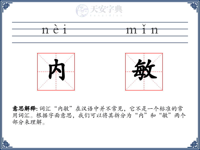 内敏