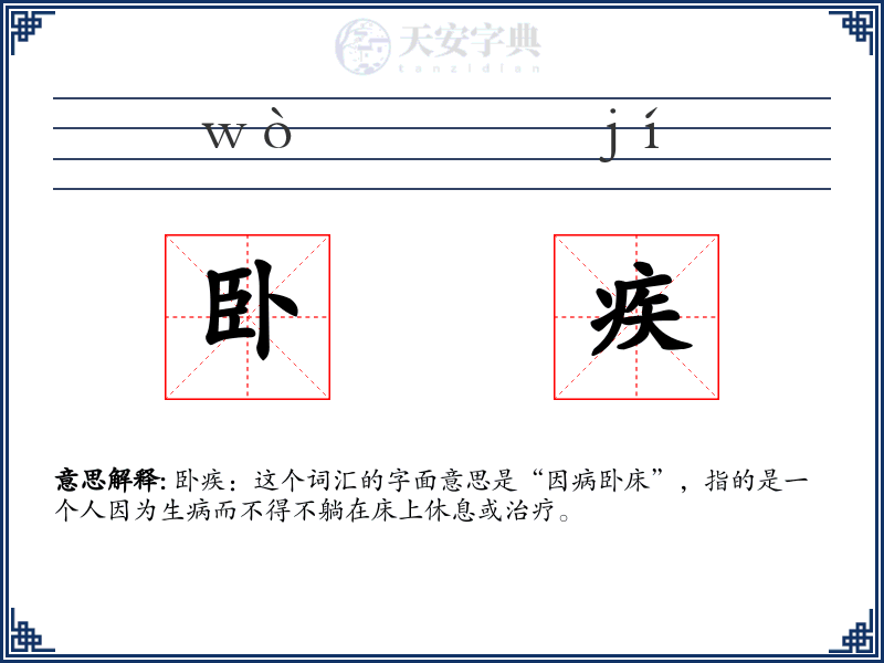 卧疾
