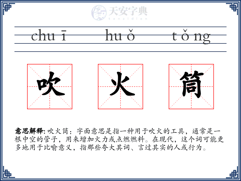 吹火筒