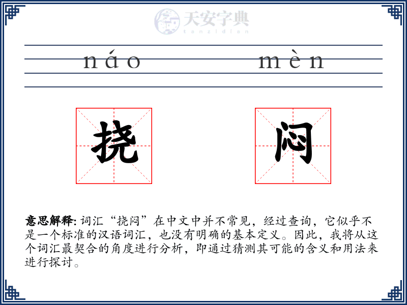 挠闷
