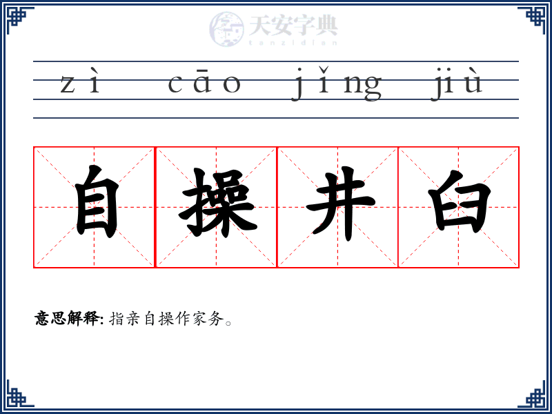 自操井臼