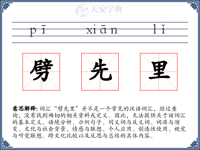 劈先里