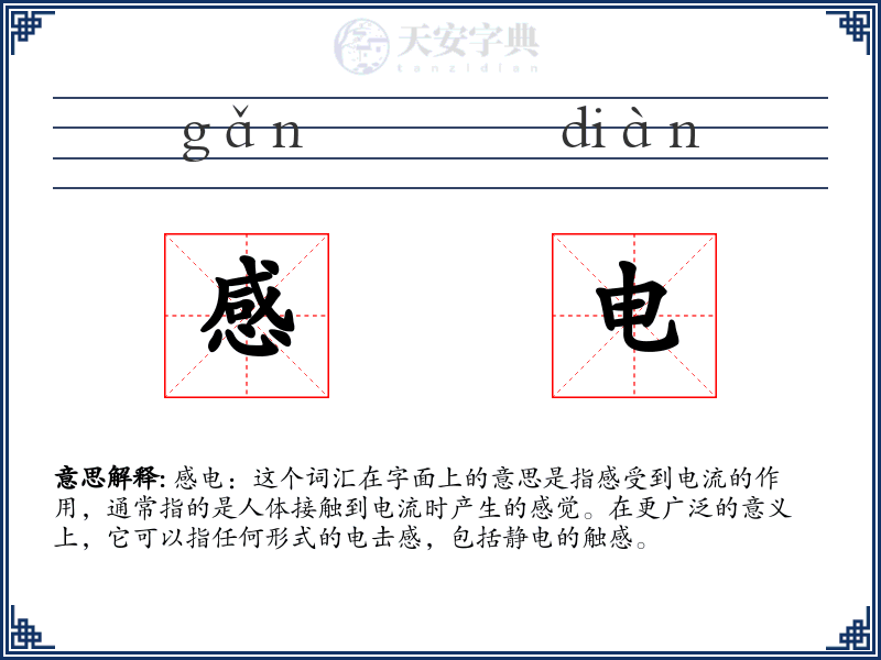 感电