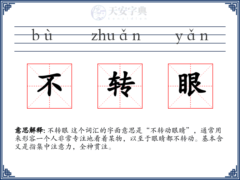 不转眼