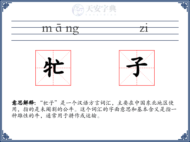 牤子
