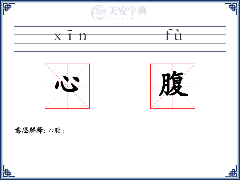 心腹