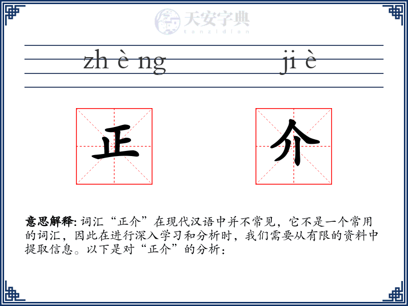 正介